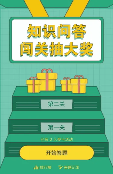 知识问答闯关抽大奖