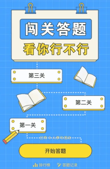 闯关答题看你行不行