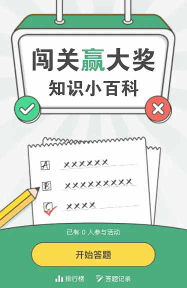 闯关赢大奖 知识小百科