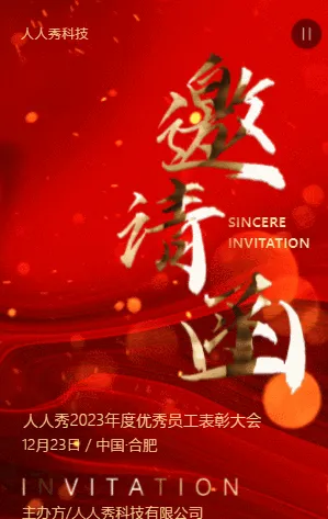 震撼红金优秀员工表彰大会邀请函