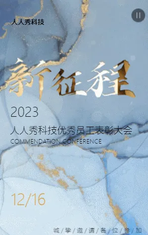 企业年会年终优秀员工表彰大会邀请函