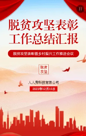 脱贫攻坚总结表彰大会活动回顾工作汇报