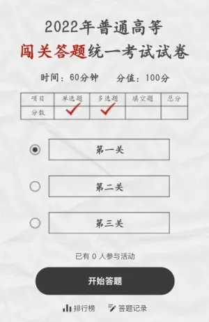 闯关答题统一考试试卷