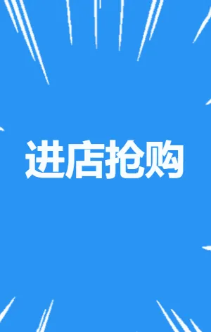 蓝色双十一快闪商家店铺产品活动促销模板