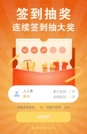 连续签到抽大奖