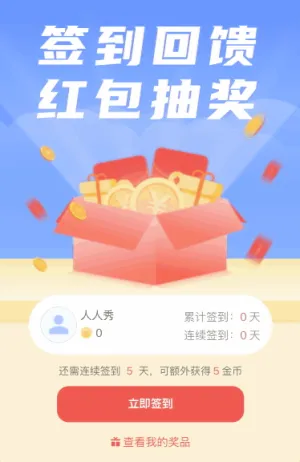 签到回馈 红包抽奖