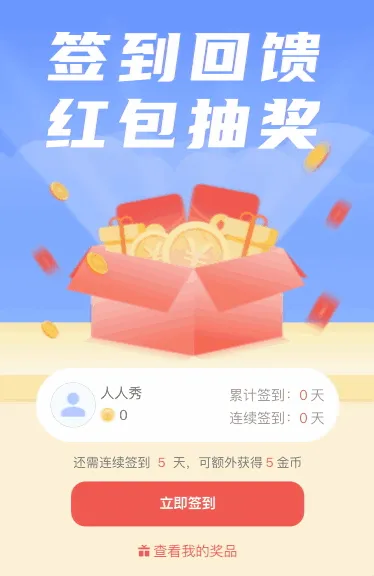 签到回馈 红包抽奖