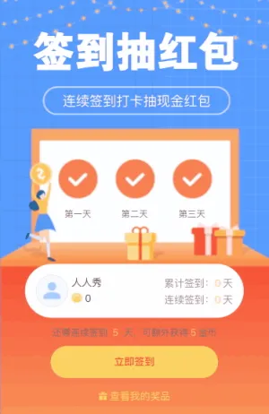 连续签到抽现金红包