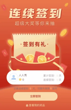 连续签到 超级大奖等你来抽