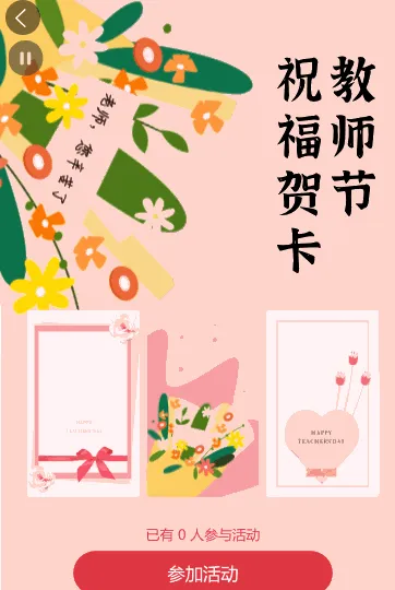 粉色花束教师节祝福贺卡活动