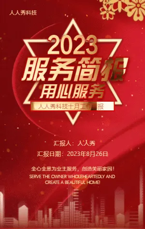 物业服务简报小区社区工作汇报