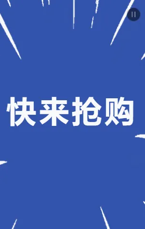 快闪双十一商家活动促销模板