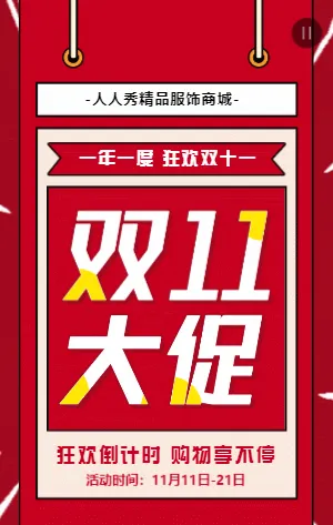 红色双11促销活动电商促销活动模板