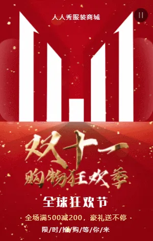 红金双十一商场促销活动