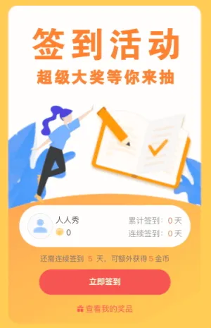 连续签到抽大奖活动