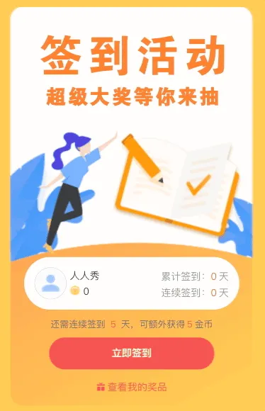 连续签到抽大奖活动