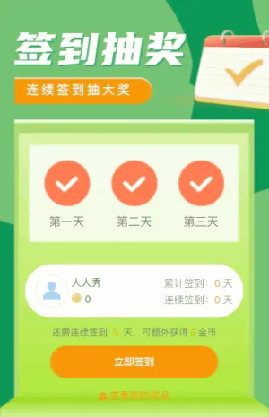 签到福利活动 连续签到3天可抽大奖