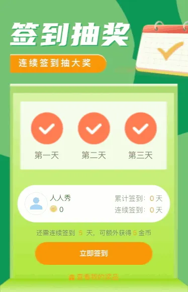 签到福利活动 连续签到3天可抽大奖