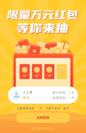 限量万元红包 签到周年庆活动等你来抽