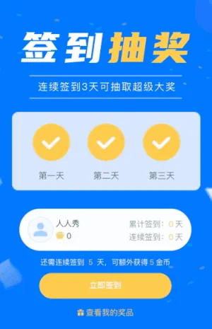连续签到3天可抽取超级大奖