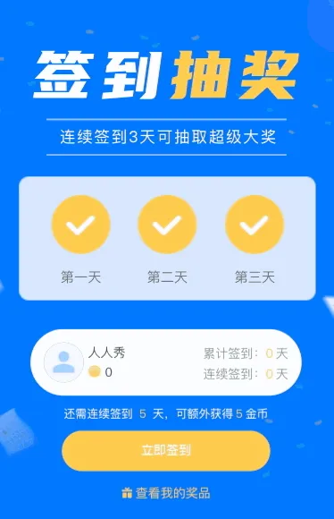 连续签到3天可抽取超级大奖