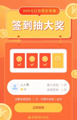 企业庆典签到抽红包活动