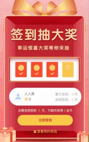 企业公司庆典签到抽奖活动
