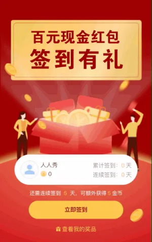 百元现金红包签到有礼活动