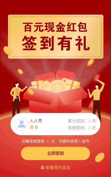 百元现金红包签到有礼活动