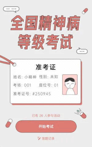 全國(guó)精神病等級(jí)考試