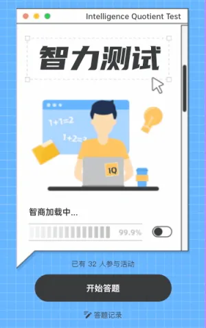 快來(lái)測(cè)一測(cè)你的智力