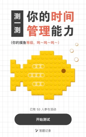 測(cè)一測(cè)你的時(shí)間管理能力