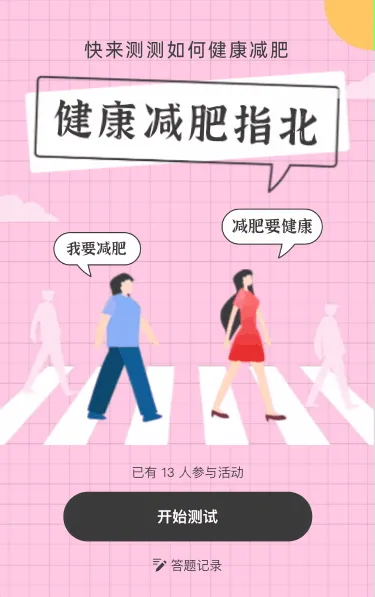快来测测如何健康减肥