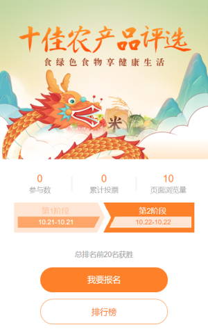 橙色國潮風(fēng)格十佳農(nóng)產(chǎn)品評選投票活動
