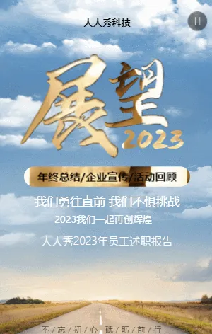 企业年终总结报告企业宣传展望2023年会总结