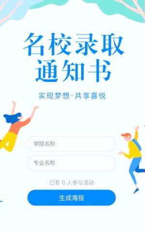 领取你的名校录取通知书