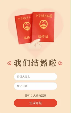 快来生成你的结婚证吧！