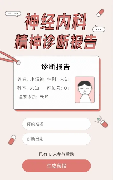 神经内科精神诊断报告