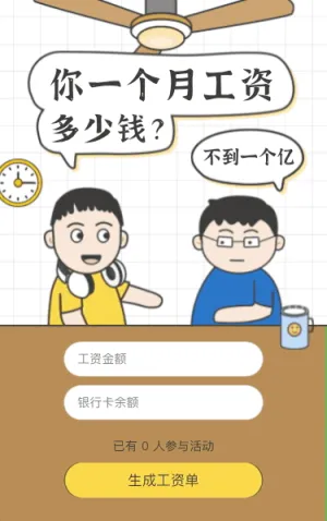 晒晒你的凡尔赛工资单！