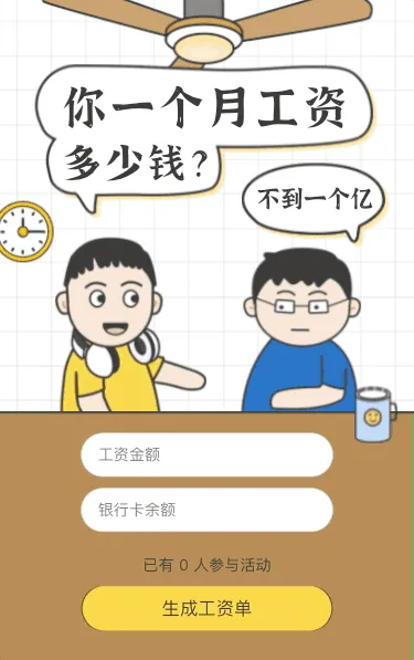 晒晒你的凡尔赛工资单！