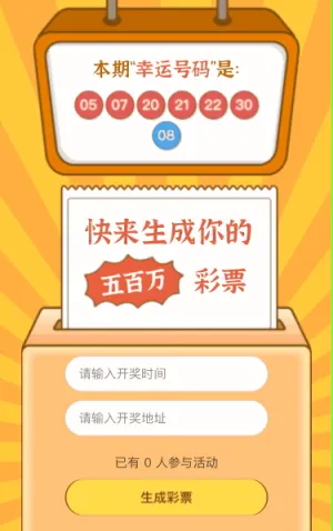 快来生成你的500万彩票