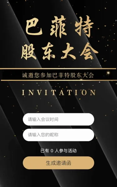 诚邀您参加巴菲特股东大会