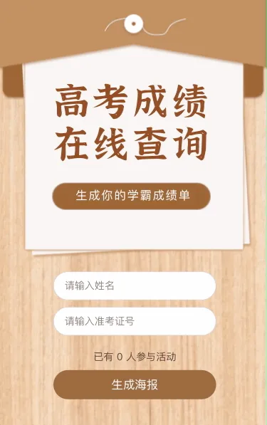 生成你的学霸高考成绩单