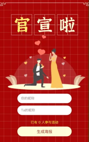 官宣啦，祝福我们吧！