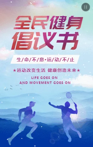 简约蓝色全民健身倡议书