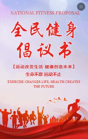 大气紫红色全民健身倡议书