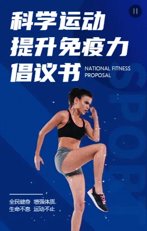 “科学运动 提升免疫力”倡议书