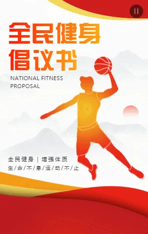 红色运动全民健身倡议书