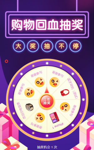 雙十一購(gòu)物回血抽獎(jiǎng)