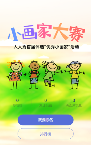 綠色清新多彩卡通風(fēng)格小畫家大賽評(píng)選投票活動(dòng)